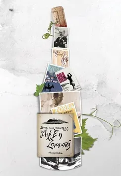 Open the Wines… for Alexis Zorbas!