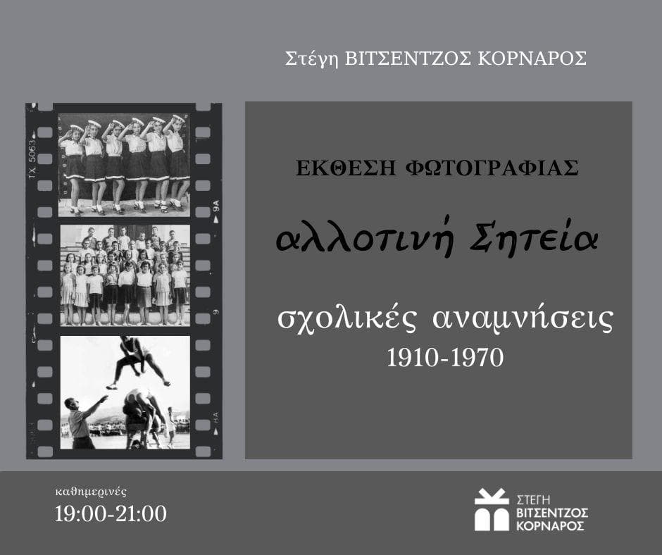 Photography Exhibition "Allotini Siteia" – School Memories 1910-1970