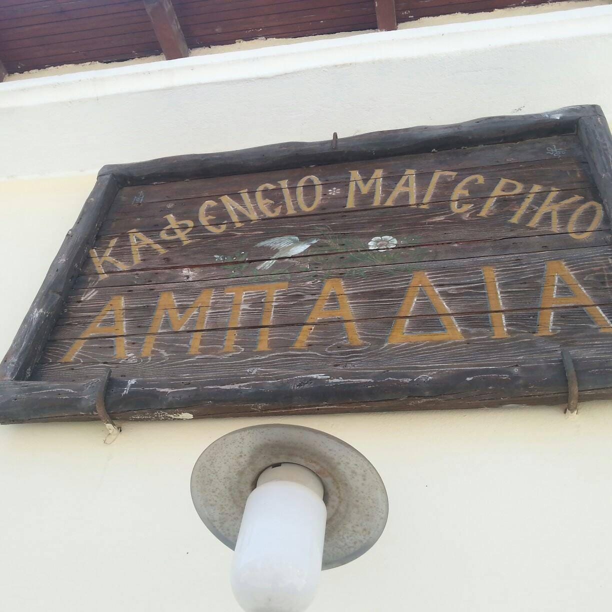 Ampadia Café-Tavern: Tradition and Taste in Apodoulou, Amari